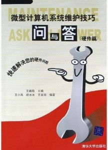 微型計(jì)算機(jī)系統(tǒng)維護(hù)技巧問與答